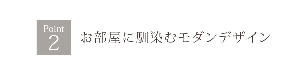 直線と曲線を活かした優しいデザイン