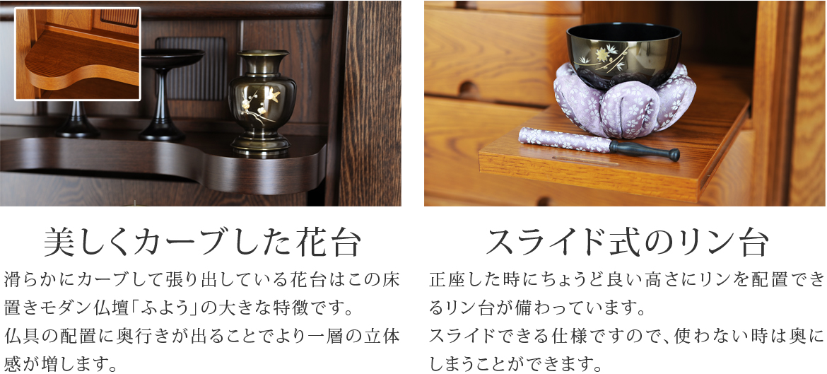 美しくカーブした花台とスライド式のリン台