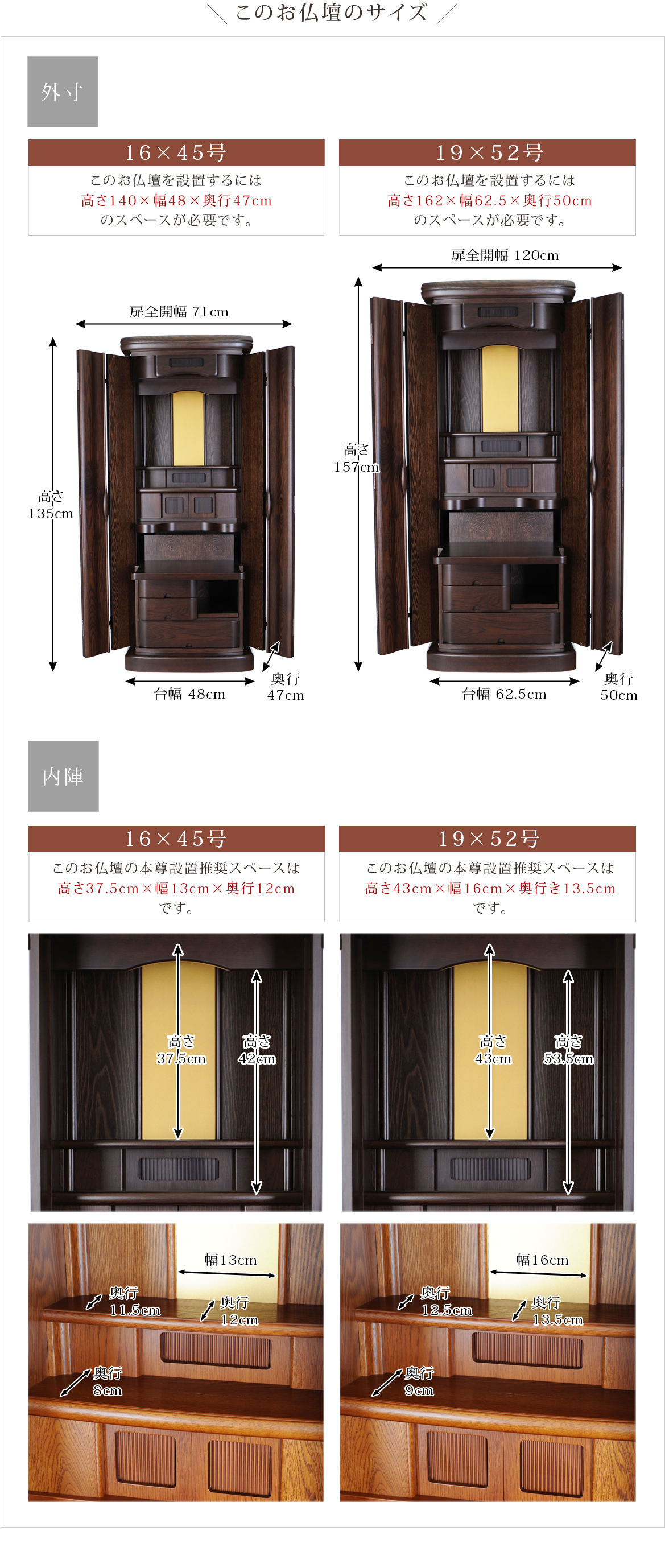 《16×45号》高さ135×幅48×奥行47cm《19×52号》高さ157×幅62.5×奥行50cm
