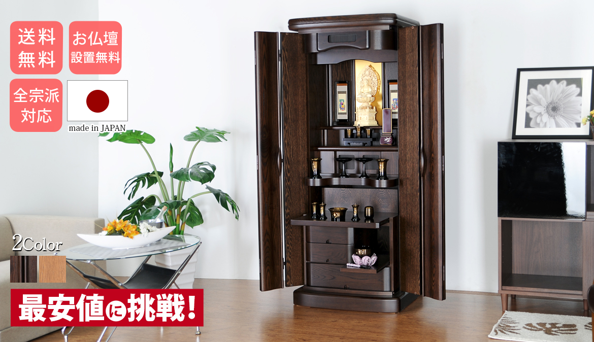 モダン仏壇 ふよう ライト ダーク 16×45号 19×52号 395,000円 日本製 外観サイズ16×45号 高さ135×幅48×奥行47cm〜 送料無料 お仏壇設置無料 全宗派対応 タモの自然な一本立ちの床置き仏壇