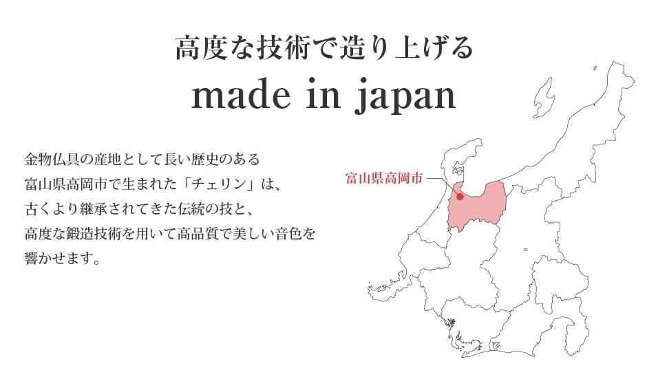 高度な技術で造り上げる made in japan