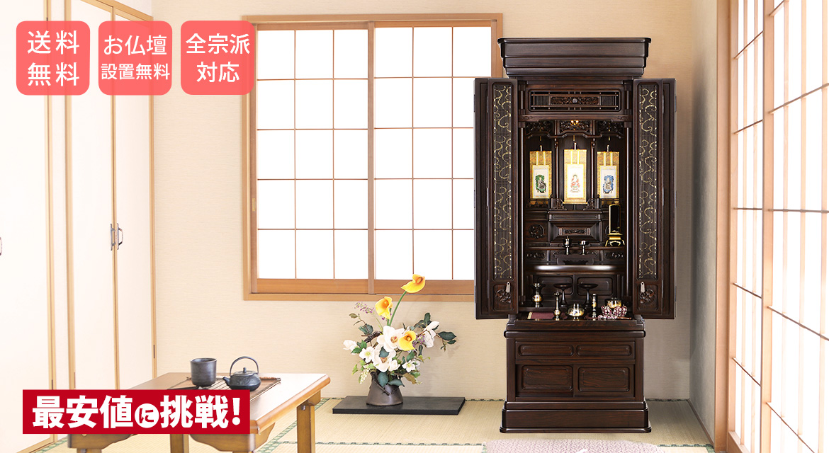 唐木仏壇 風儀 21×54号 送料無料・設置無料・全宗派対応 528,000円