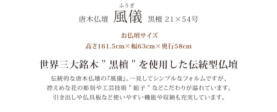 お仏壇サイズ 高さ161.5cm×幅63cm×奥行58cm 控えめな花の彫刻と伝統工芸の″組子″などこだわりが溢れた唐木仏壇