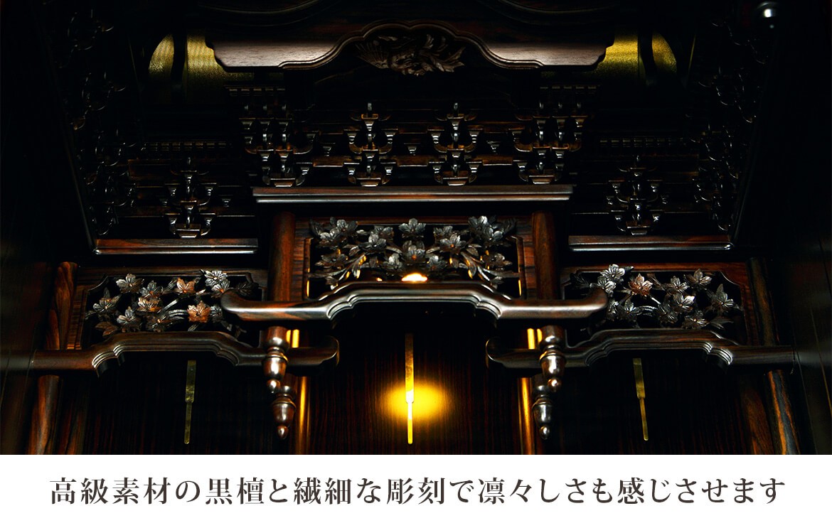 高級素材の黒檀と繊細な彫刻で凛々しさも感じさせます