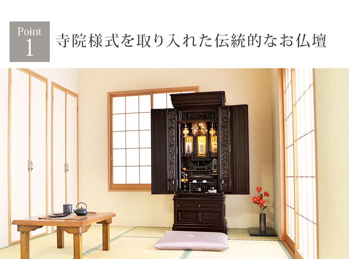 Point1 寺院様式を取り入れた伝統的なお仏壇