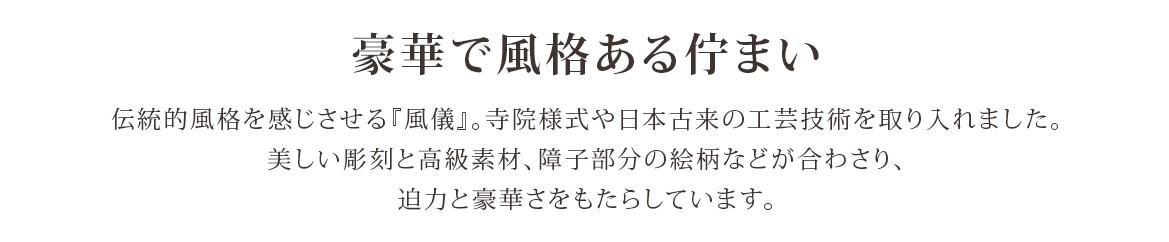 伝統型の豪華で風格ある佇まい