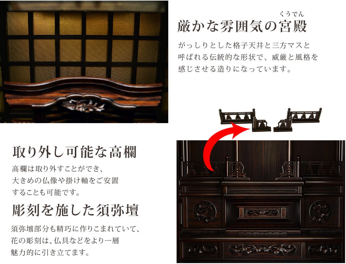 厳かな雰囲気の宮殿・取り外し可能な高欄・彫刻を施した須弥壇