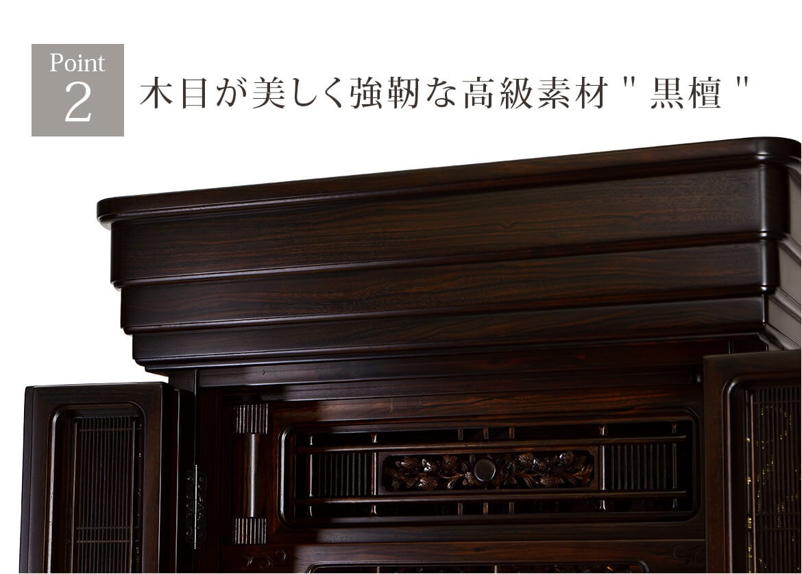 Point2 木目が美しく強靭な高級素材黒檀