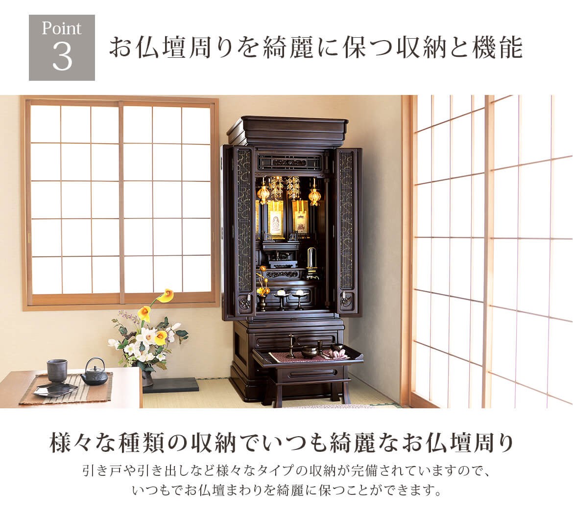 Point3 お仏壇周りを綺麗に保つ収納と機能