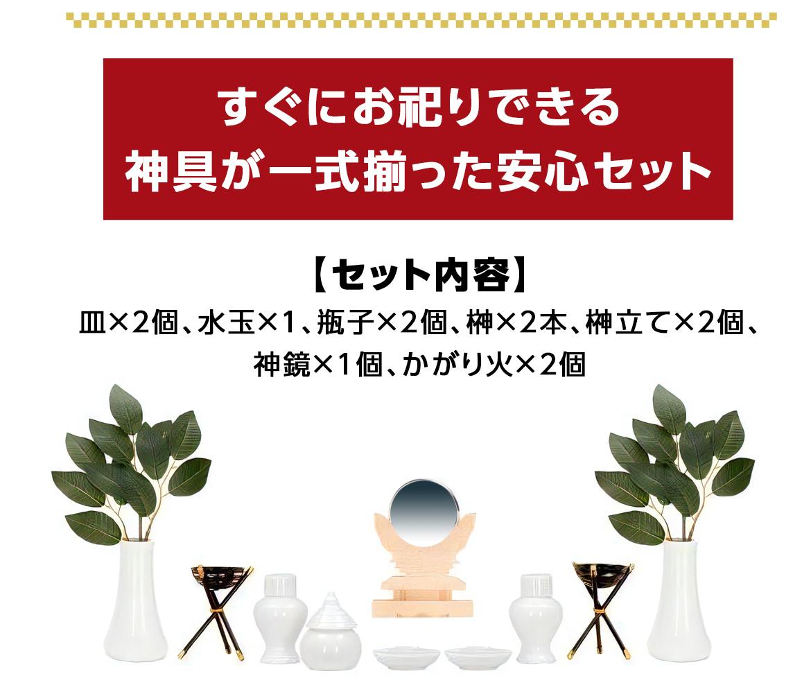 神具一式が揃っており届いたその日からお祀りいただけます。