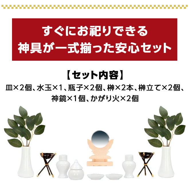 ゲキヤス仏壇店 【限定セール】祖霊舎 モダン 神具セット付き おしゃれ