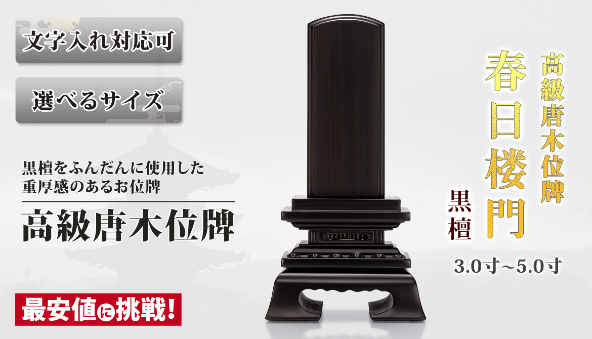 高級唐木黒檀を贅沢に使用した重厚感のあるお位牌