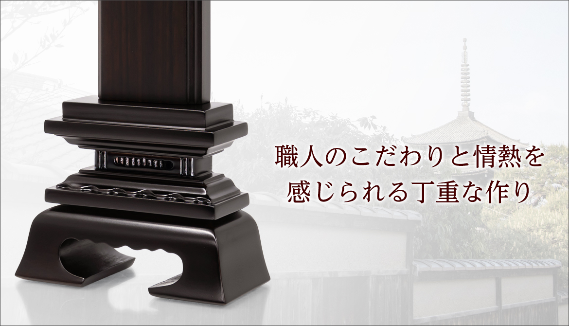 職人のこだわりと情熱を感じられる丁重な作り