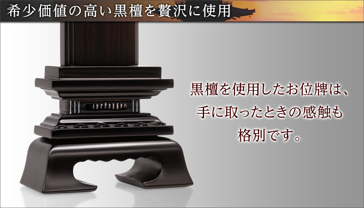 希少価値の高い黒檀を贅沢に使用