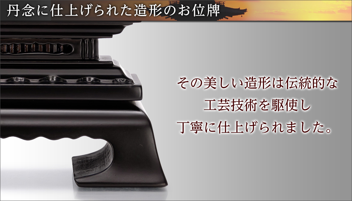丹念に仕上げられた造形のお位牌