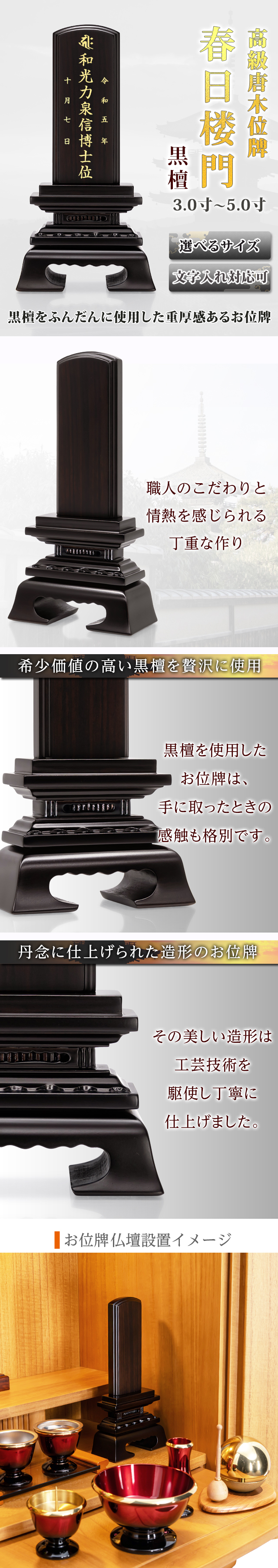 高級唐木位牌 春日楼門 黒檀 3.0〜5.0寸