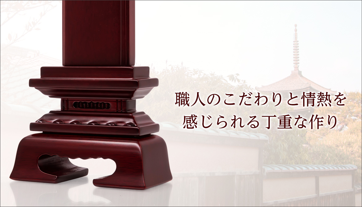 職人のこだわりと情熱を感じられる丁重な作り