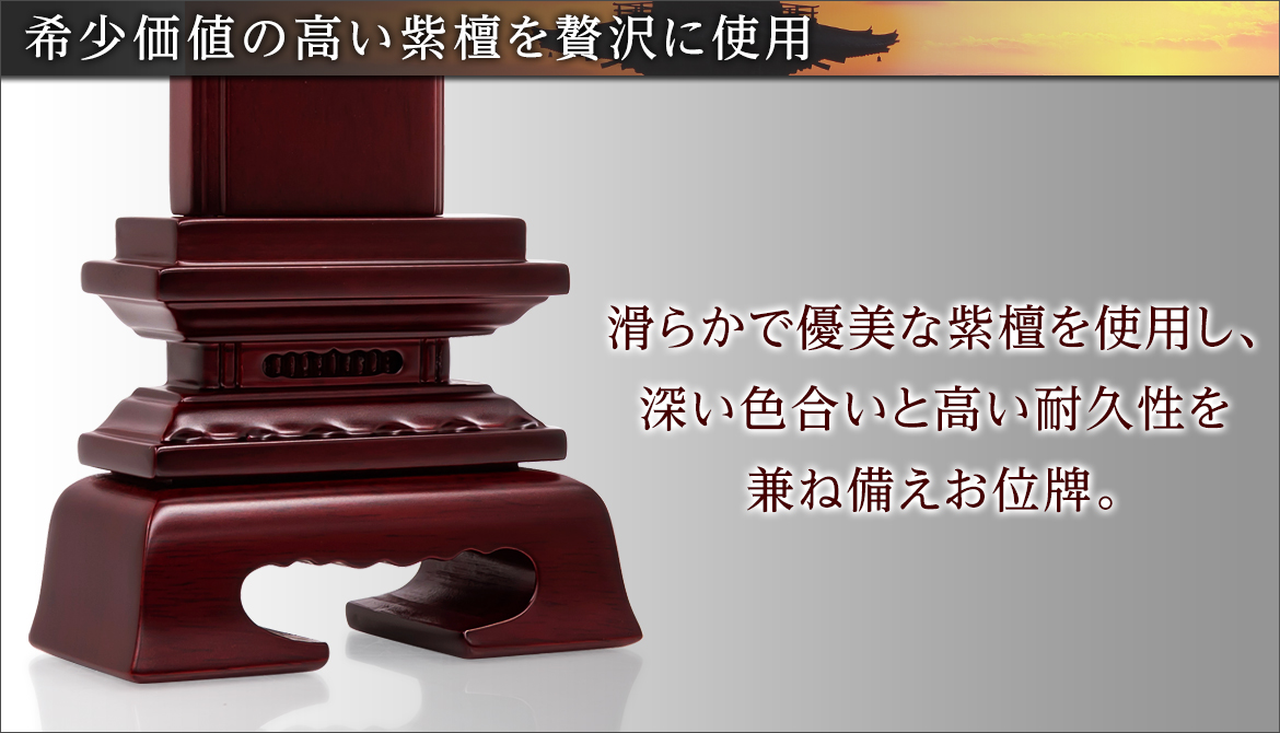 希少価値の高い紫檀を贅沢に使用