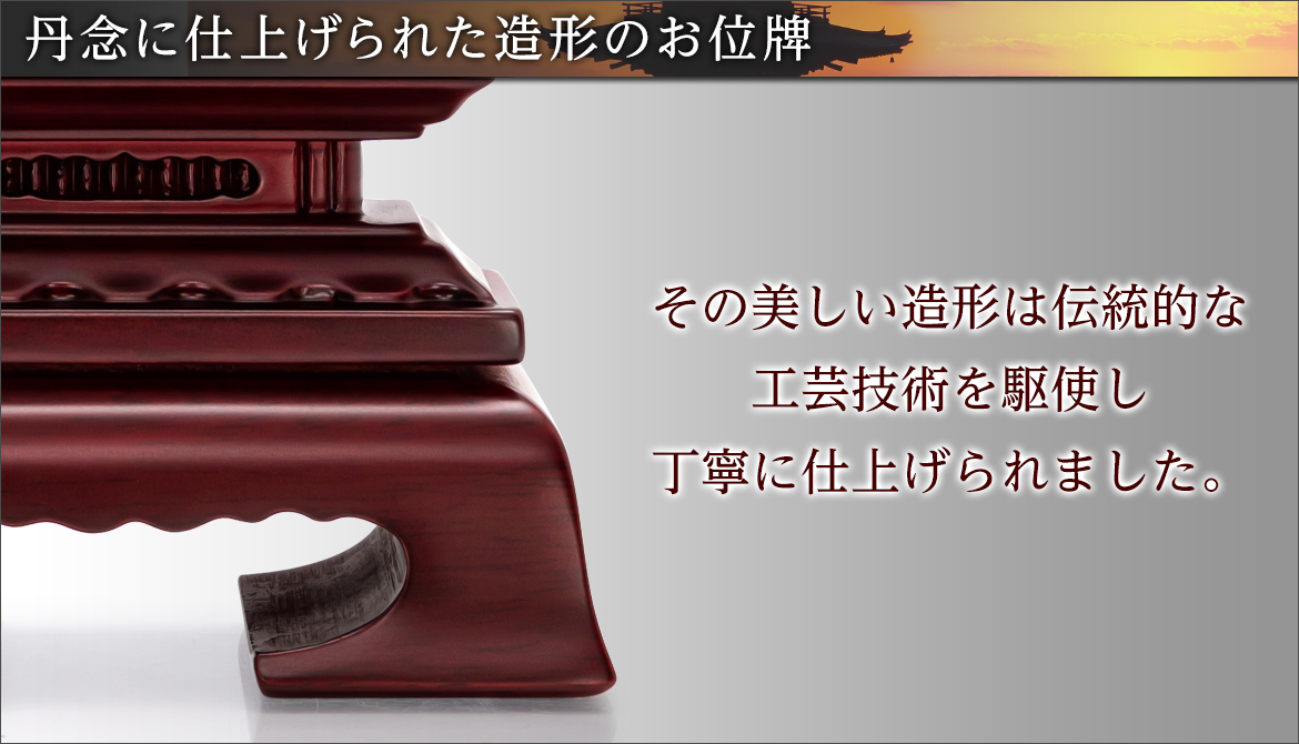 丹念に仕上げられた造形のお位牌