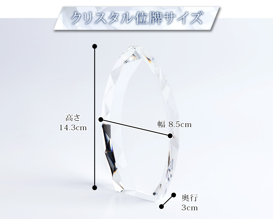 クリスタル位牌サイズ