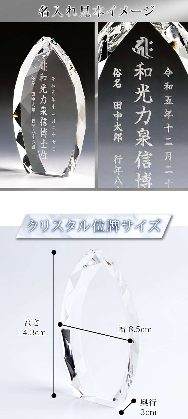 名入れ見本イメージ クリスタル位牌サイズ
