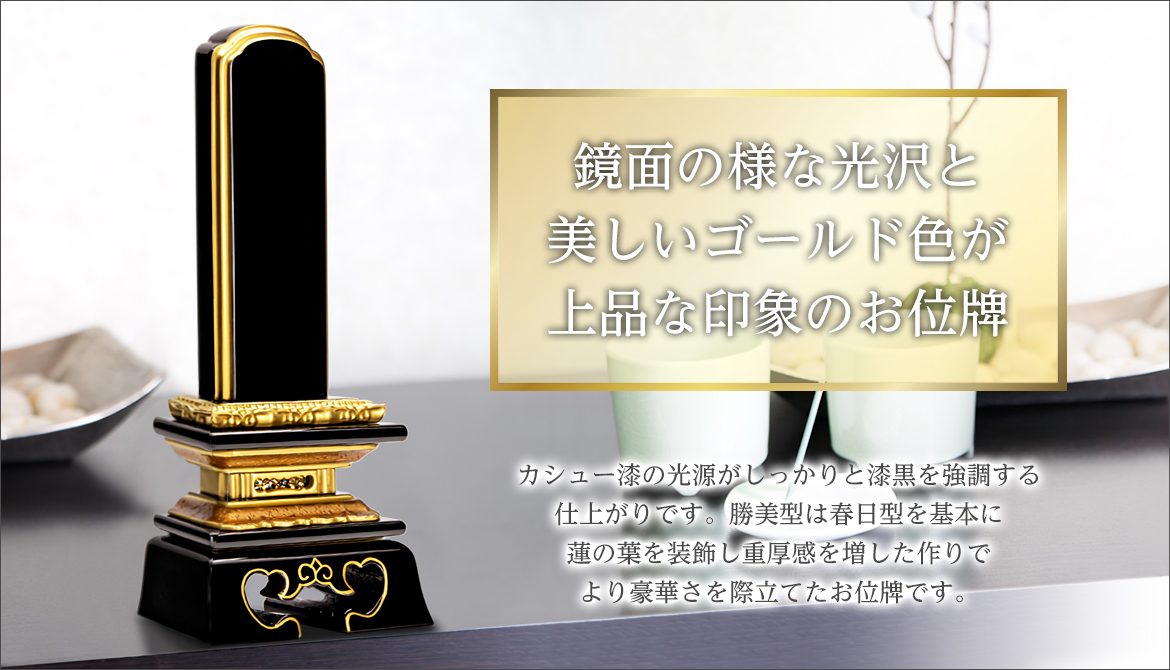 鏡面の様な光沢と美しいゴールド色が上品な印象のお位牌