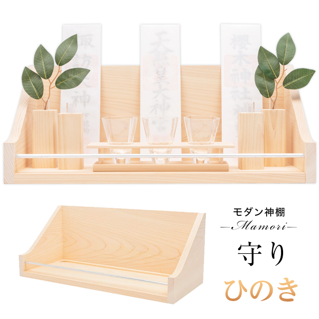 ゲキヤス仏壇店 【限定セール】神棚 日本産桧 モダン 北欧風 家具調 