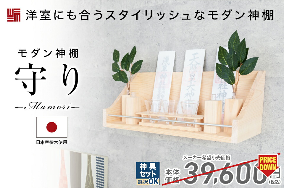 ゲキヤス仏壇店 【限定セール】神棚 日本産桧 モダン 北欧風 家具調