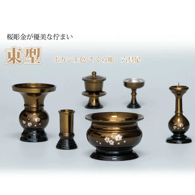 仏具　三点セット ゲキヤス仏壇店 日本製 仏具セット 東型 ボカシ上色 さくら彫 3.0寸