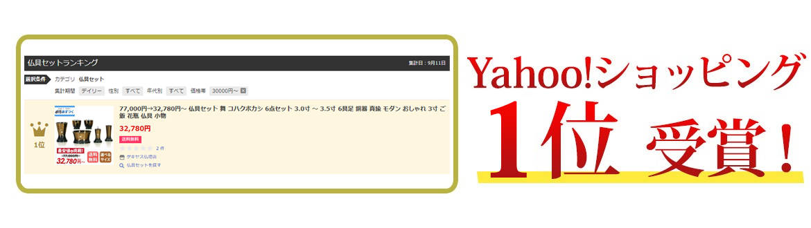 Yahooショッピングランキング1位