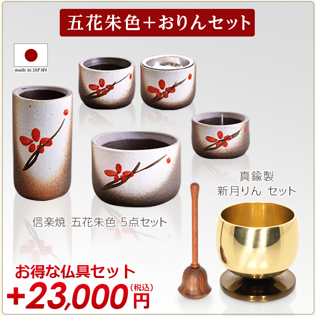 五花朱色+新月りんセット