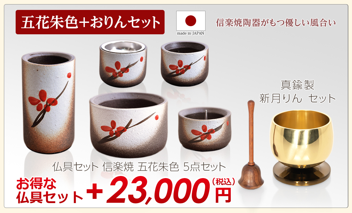 五花朱色+新月りんセット