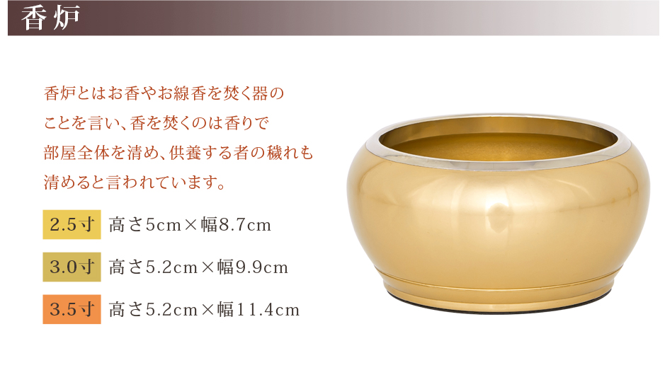 香炉 サイズ 2.5寸：高さ5cm×幅8.7cm 3.0寸：高さ5.2cm×幅9.9cm 3.5寸：高さ5.2cm×幅11.4cm