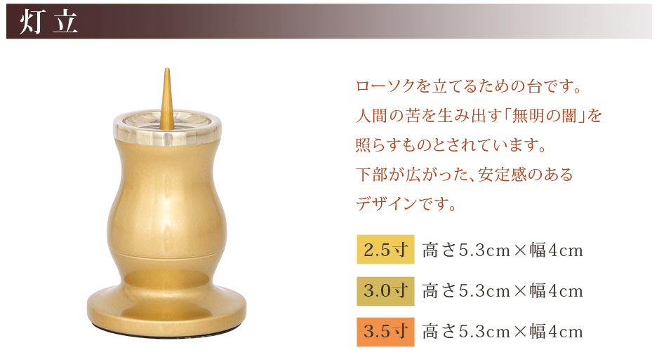 灯立 サイズ 2.5寸：高さ5.3cm×幅4cm 3.0寸：高さ5.3cm×幅4cm 3.5寸：高さ5.3cm×幅4cm