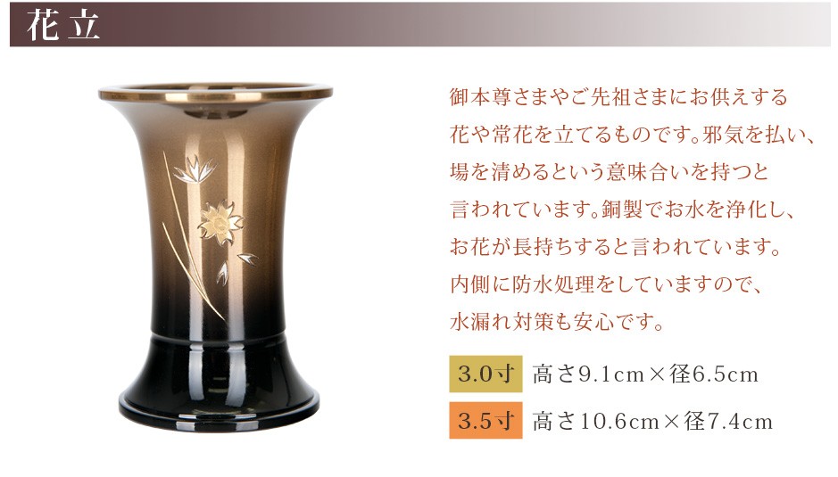 花立 サイズ 3.0寸：高さ9.1m×径6.5cm 3.5寸：高さ10.6m×径7.4cm