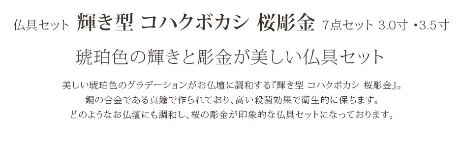 美しい琥珀色と彫金が美しい仏具セット