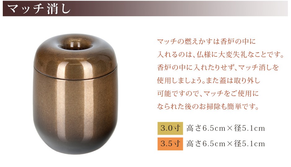 マッチ消し サイズ 3.0寸：高さ6.5cm×径5.1cm 3.5寸：高さ6.5cm×径5.1cm