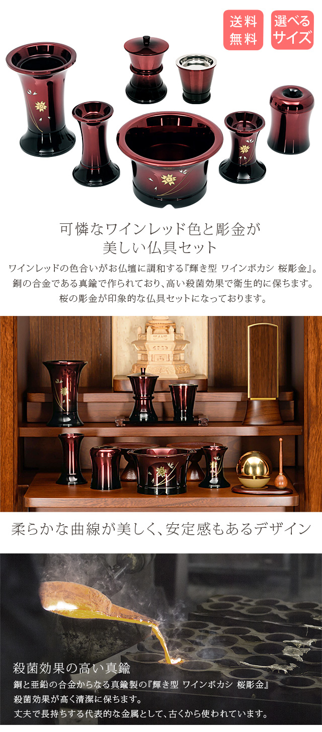 ゲキヤス仏壇店 【限定セール】仏具セット 輝き型 ワインボカシ 桜彫金