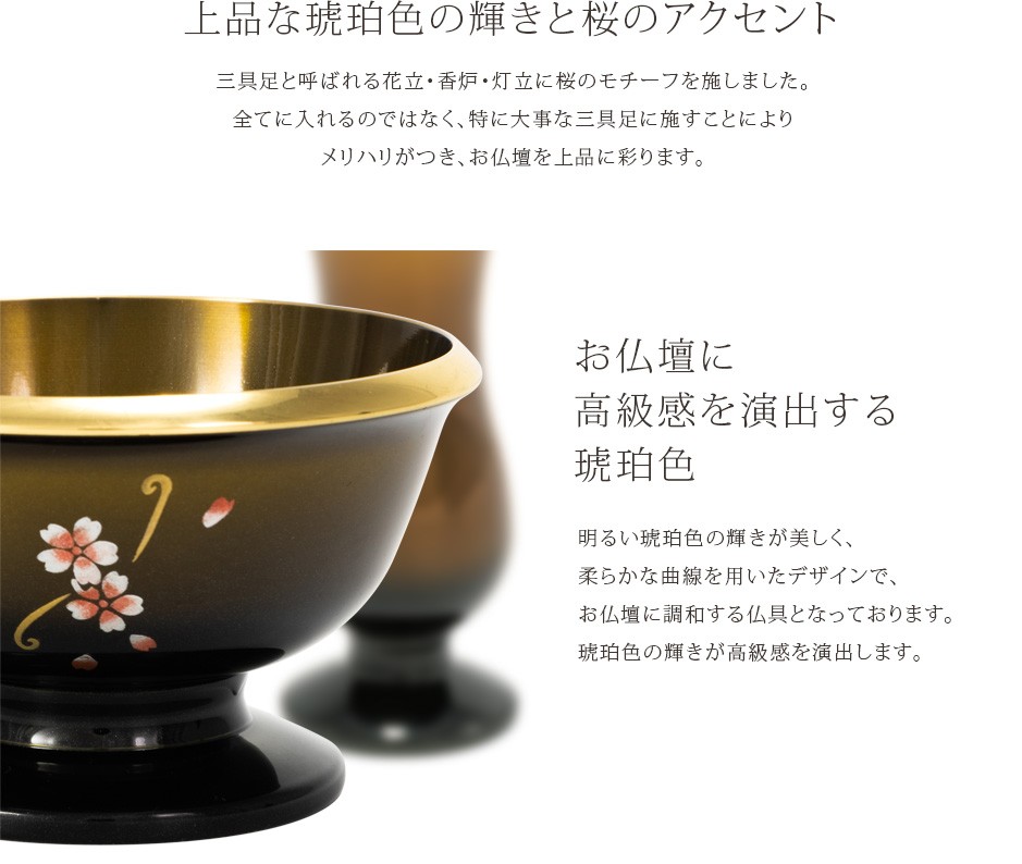 上品な琥珀色の輝きと桜のアクセント
