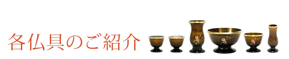 各仏具のご紹介