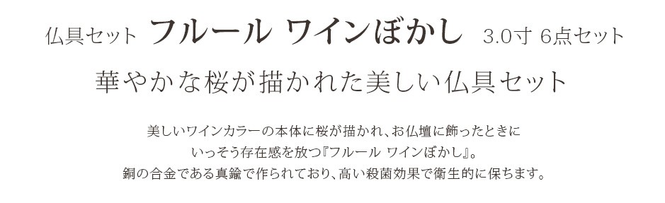 仏具セット フルーフ ワインぼかし 3.0寸 6点セット