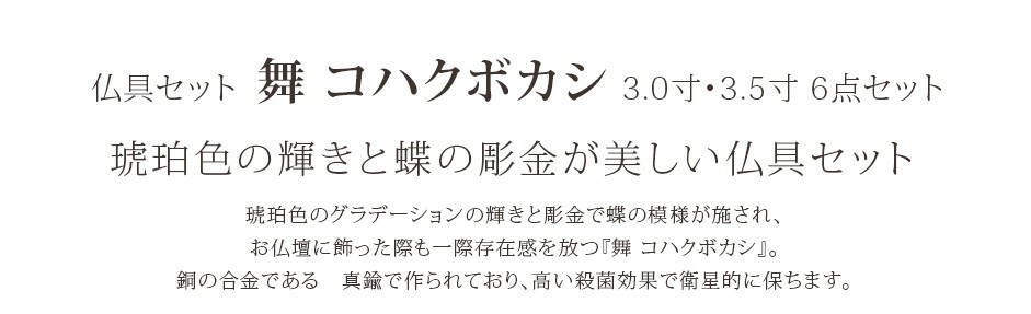 琥珀色の輝きと蝶の彫金が美しい仏具セット