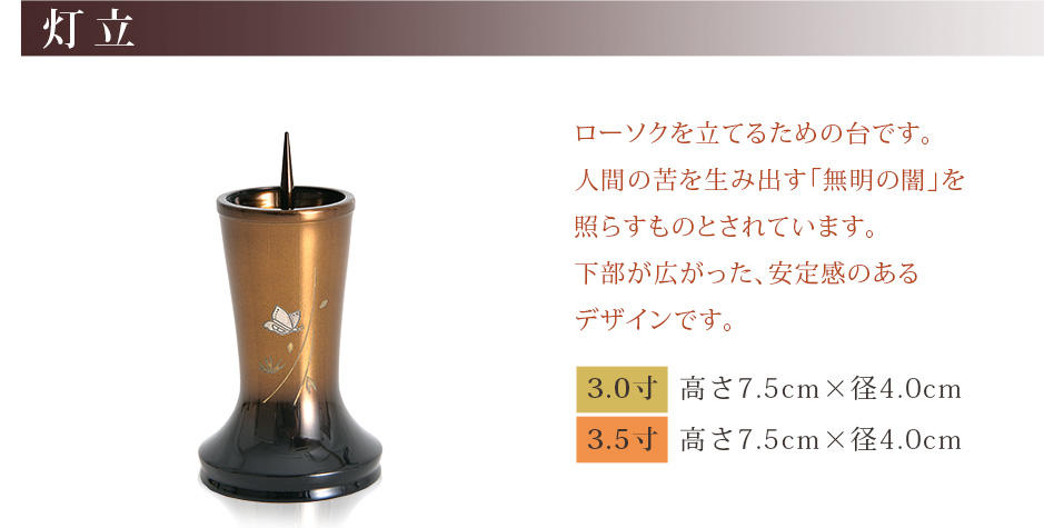 灯立 サイズ 3.0寸：高さ7.5cm×径4.0cm 3.5寸：高さ7.5cm×径4.0cm