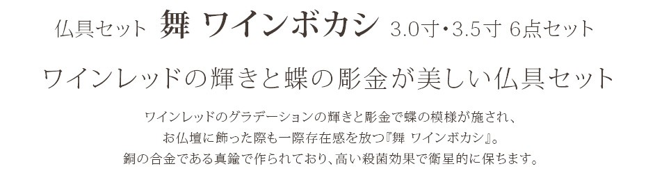 ワインレッドの輝きと蝶の彫金が美しい仏具セット