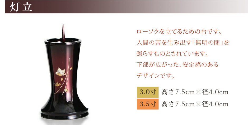 灯立 サイズ 3.0寸：高さ7.5cm×径4.0cm 3.5寸：高さ7.5cm×径4.0cm