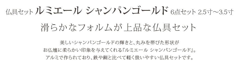 滑らかなフォルムが上品な仏具セット