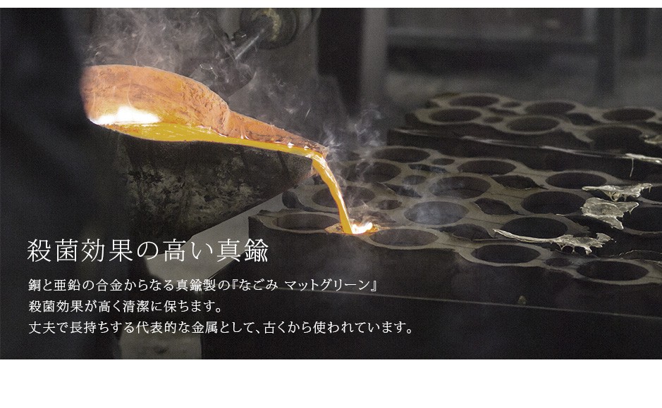 殺菌効果の高い銅の合金である真鍮を使用し、清潔に保ちます