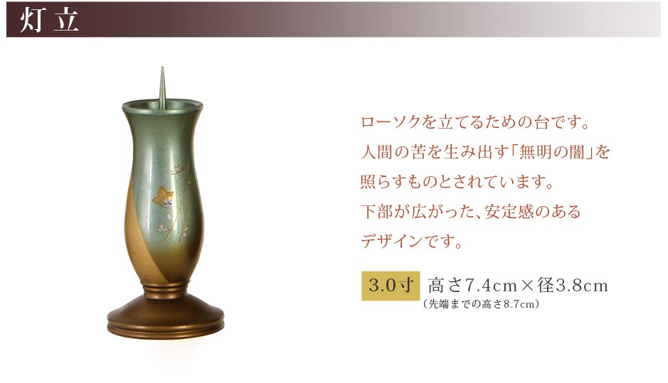 灯立 サイズ 3.0寸：高さ7.4cm×径3.8cm