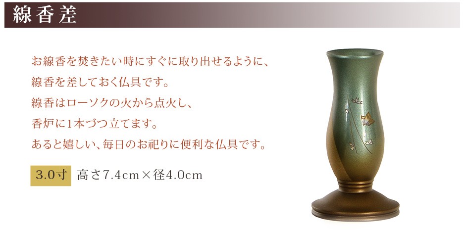線香差 サイズ 3.0寸：高さ7.4cm×径4.0cm