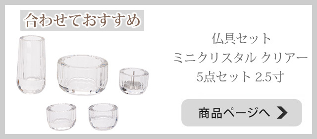 仏具セット ミニクリスタル クリアー 5点セット 2.5寸 へのリンク